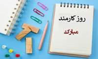 روز کارمند گرامی باد.
